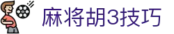 麻将胡3张技巧大全 - 麻将胡牌规则与策略指南